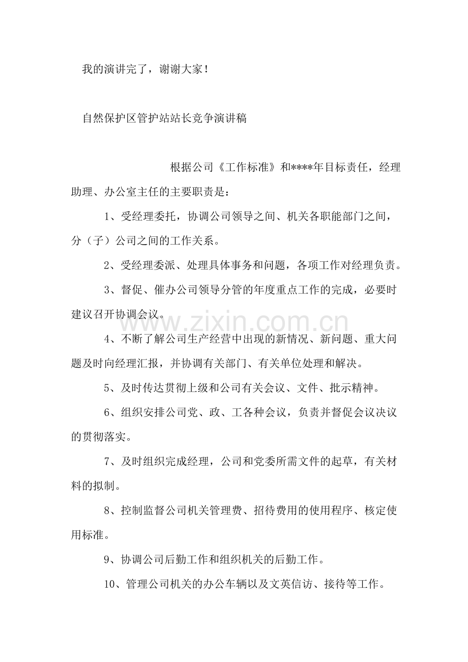 自然保护区管护站站长竞争演讲稿竞职演讲.doc_第2页