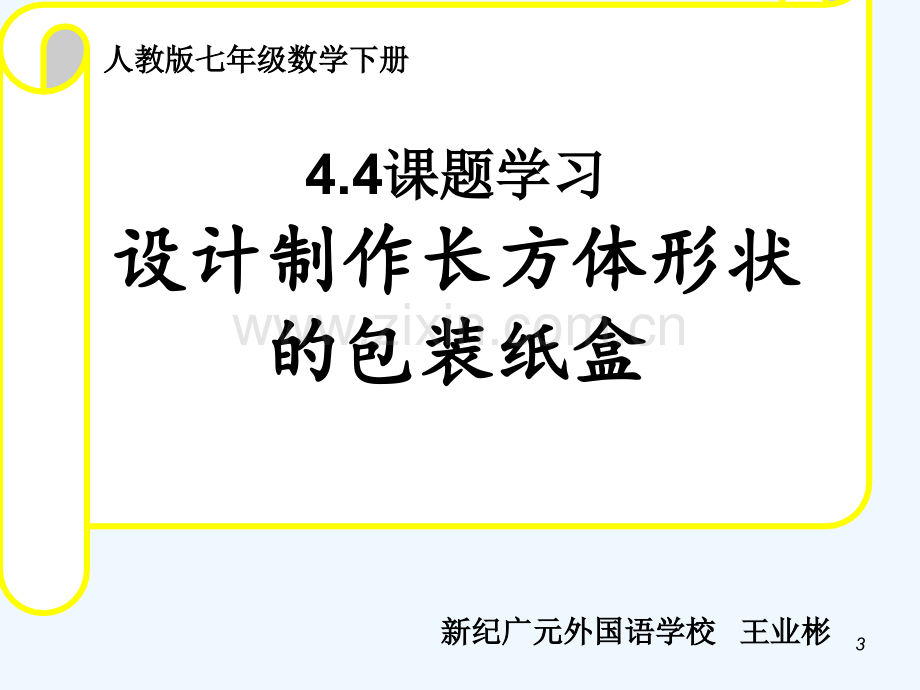 课题学习-设计制作正方体和长方体形状的包装纸盒-PPT.ppt_第3页