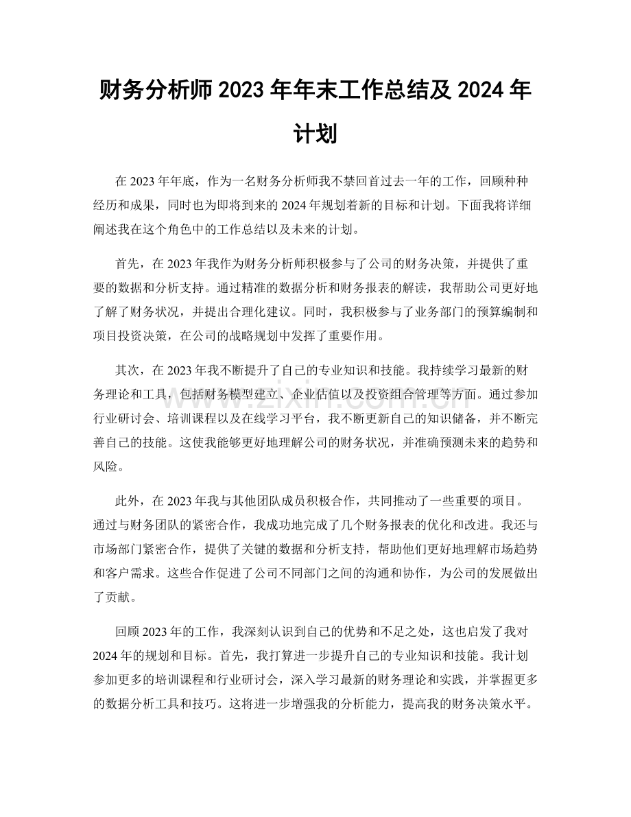 财务分析师2023年年末工作总结及2024年计划.docx_第1页