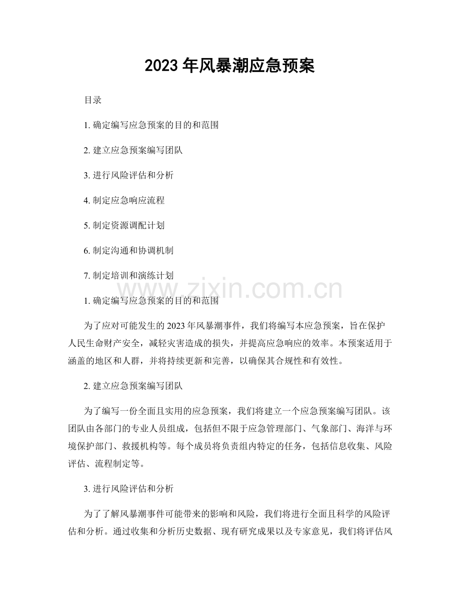 2023年风暴潮应急预案.docx_第1页