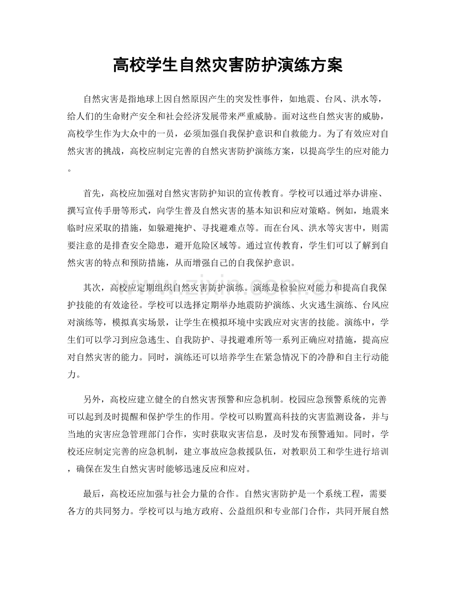 高校学生自然灾害防护演练方案.docx_第1页