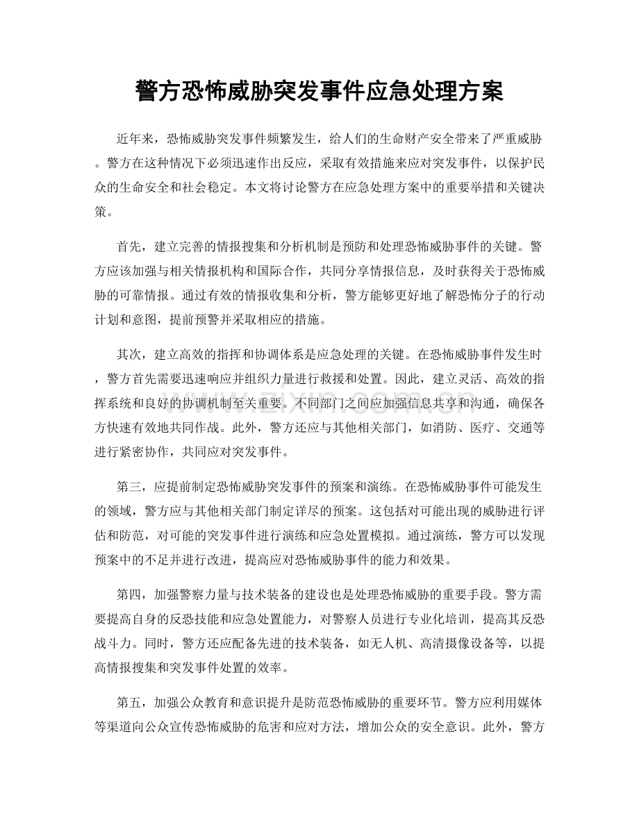 警方恐怖威胁突发事件应急处理方案.docx_第1页