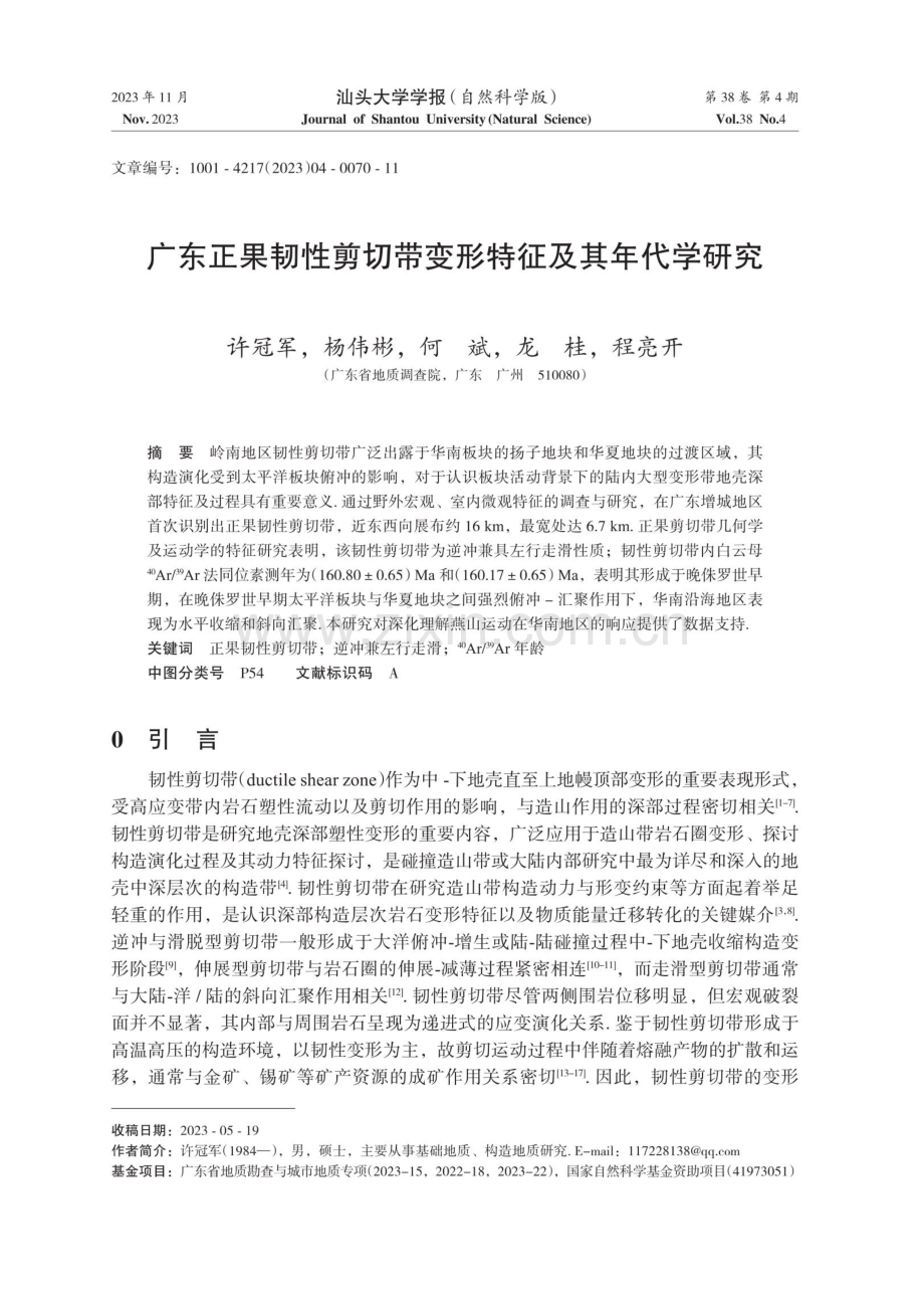 广东正果韧性剪切带变形特征及其年代学研究.pdf_第1页