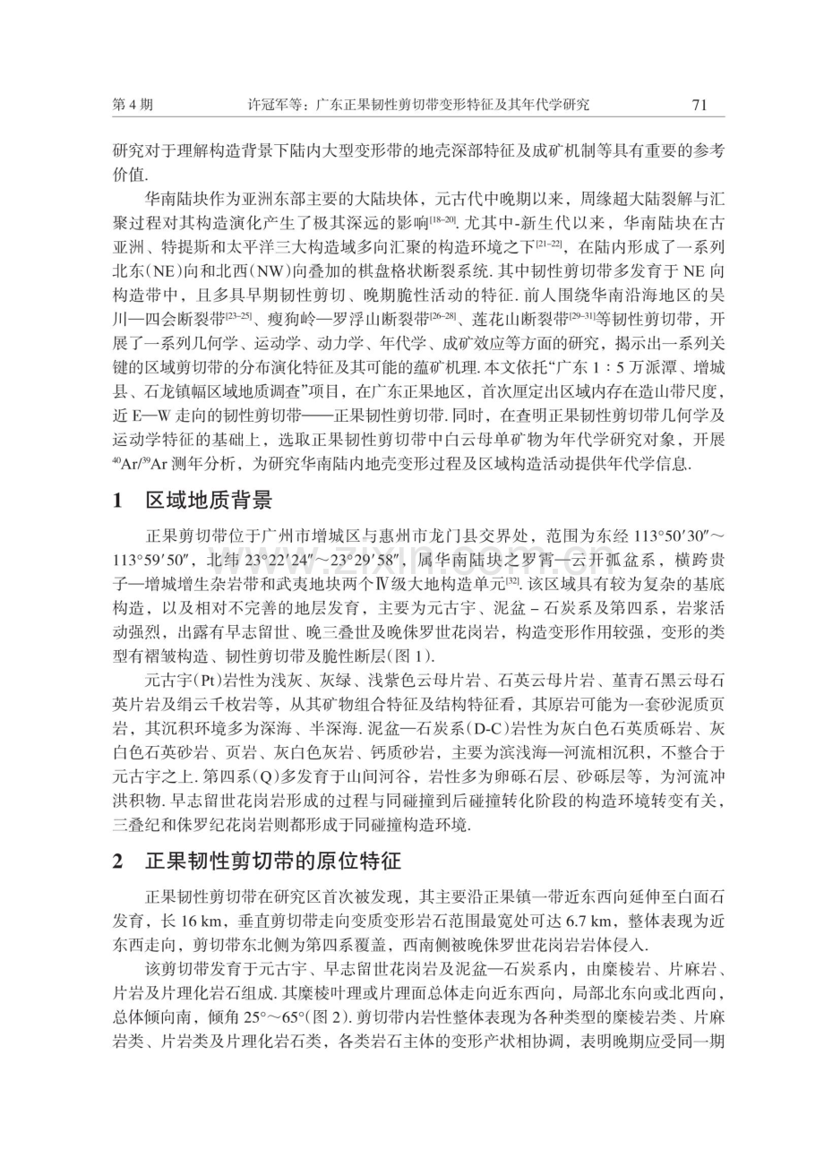 广东正果韧性剪切带变形特征及其年代学研究.pdf_第2页