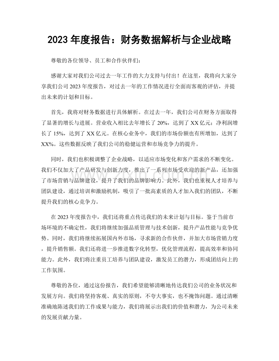 2023年度报告：财务数据解析与企业战略.docx_第1页