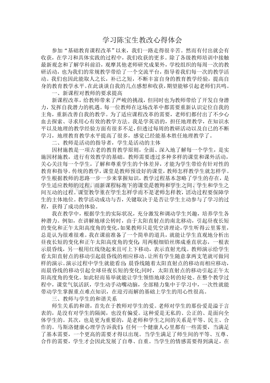 学习陈宝生教改心得体会.doc_第1页