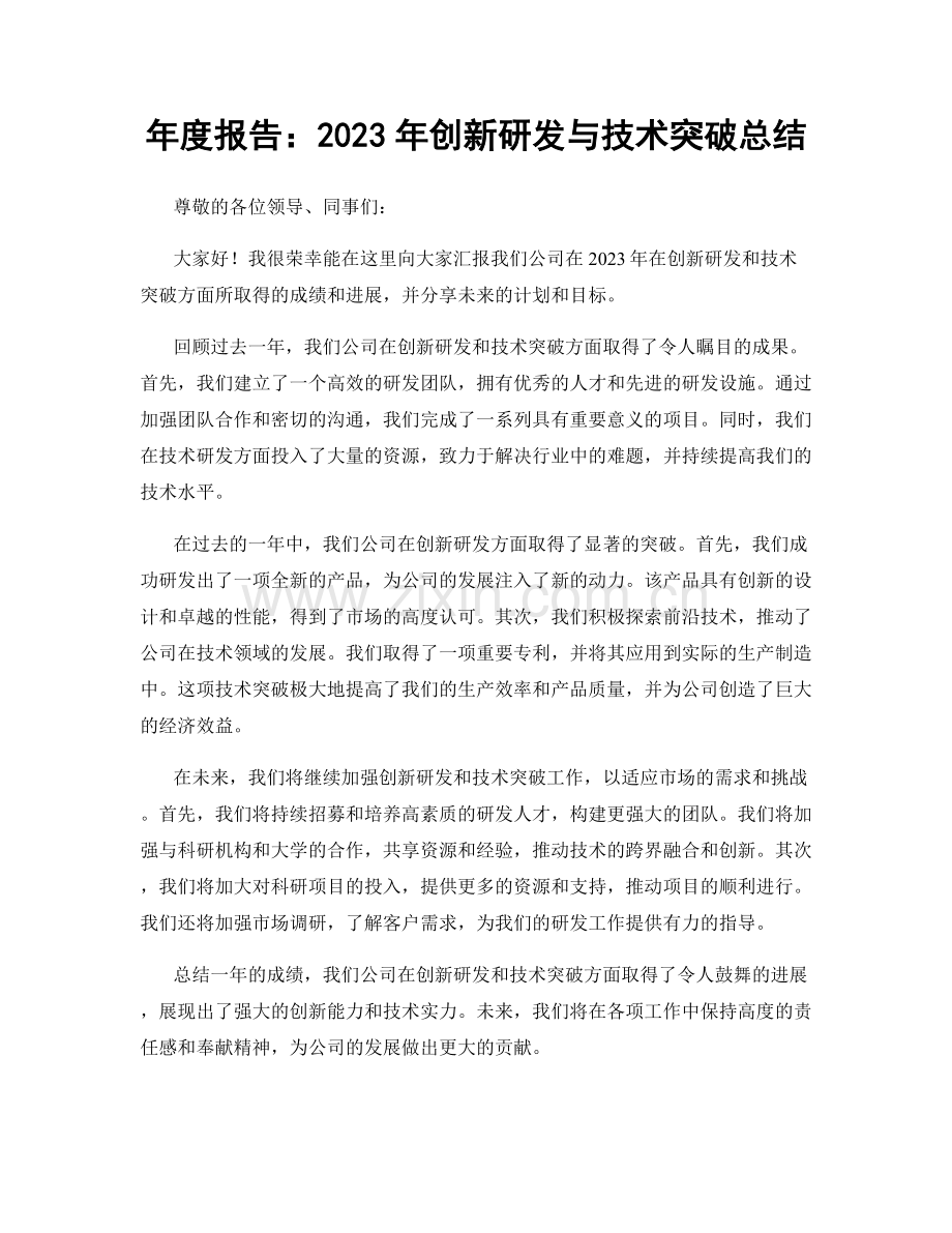 年度报告：2023年创新研发与技术突破总结.docx_第1页