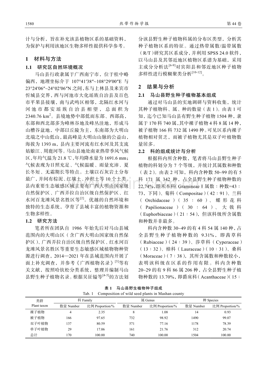 广西马山县野生种子植物区系研究.pdf_第2页