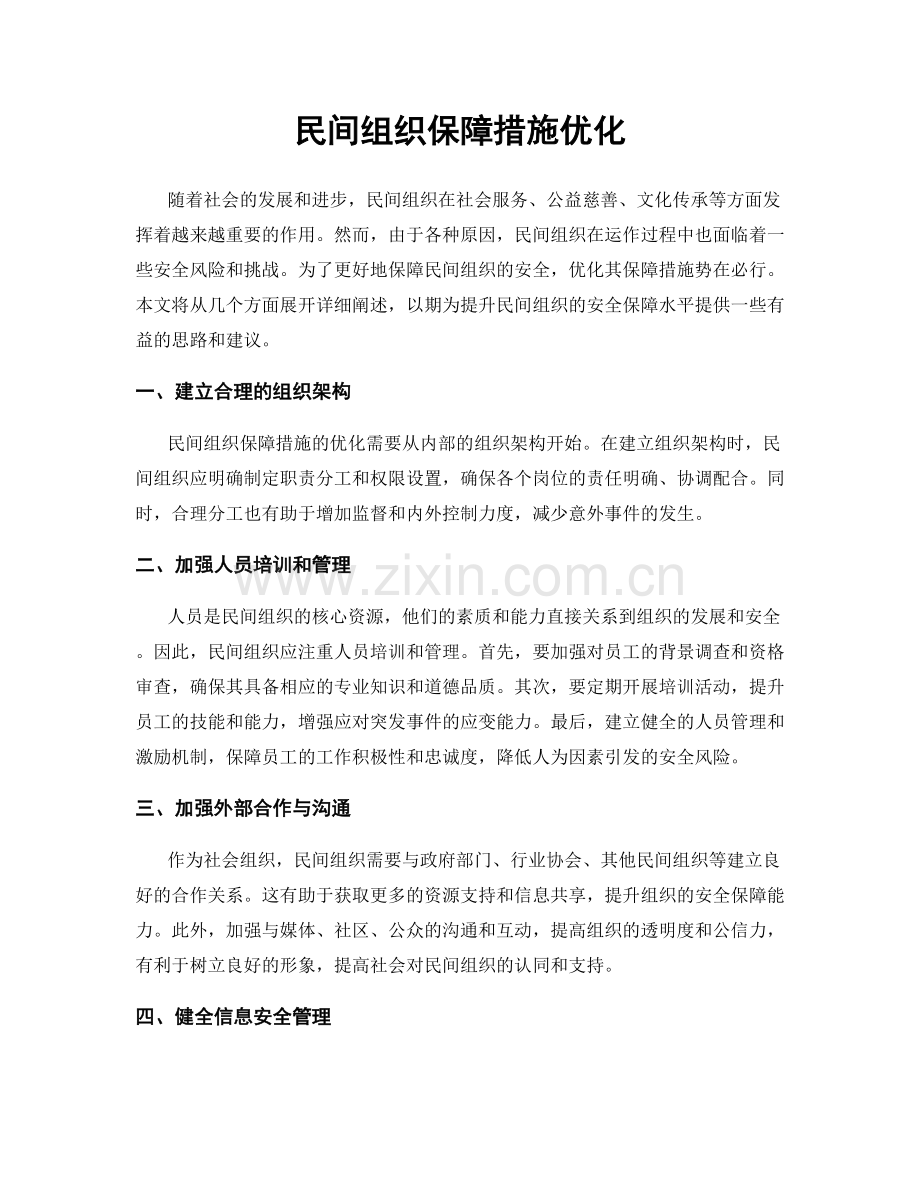 民间组织保障措施优化.docx_第1页