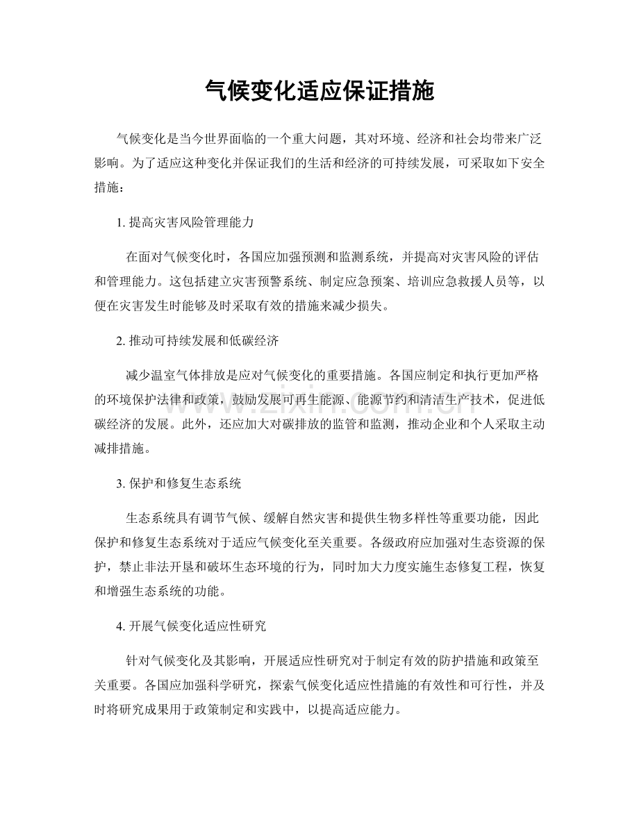 气候变化适应保证措施.docx_第1页