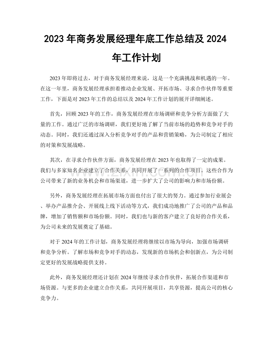 2023年商务发展经理年底工作总结及2024年工作计划.docx_第1页