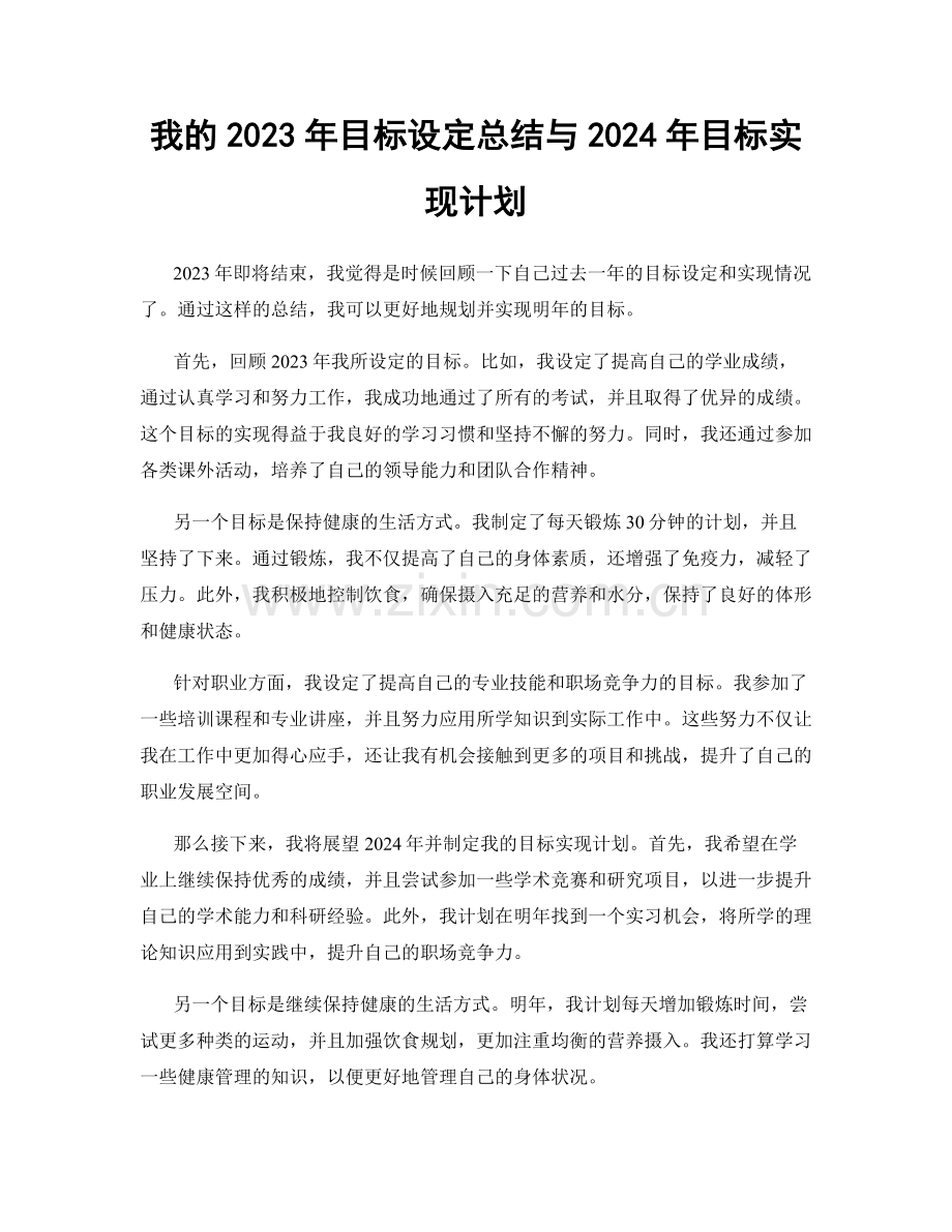 我的2023年目标设定总结与2024年目标实现计划.docx_第1页