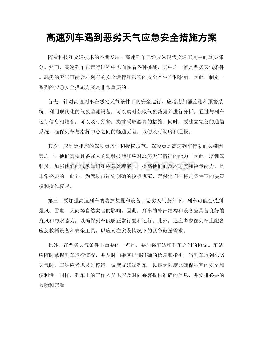 高速列车遇到恶劣天气应急安全措施方案.docx_第1页