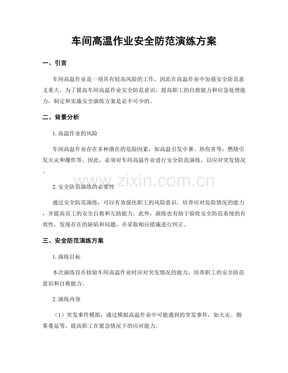 车间高温作业安全防范演练方案.docx_第1页