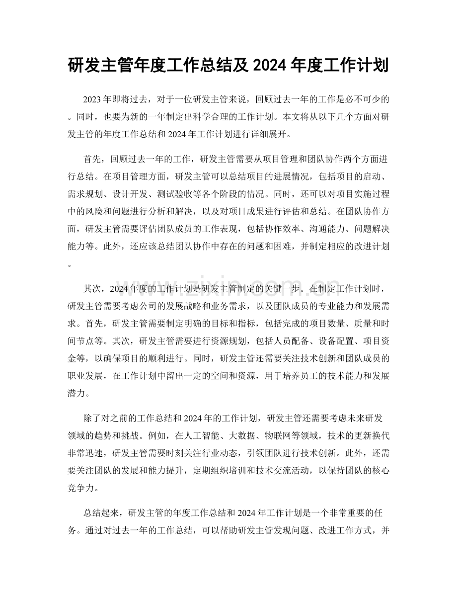 研发主管年度工作总结及2024年度工作计划.docx_第1页