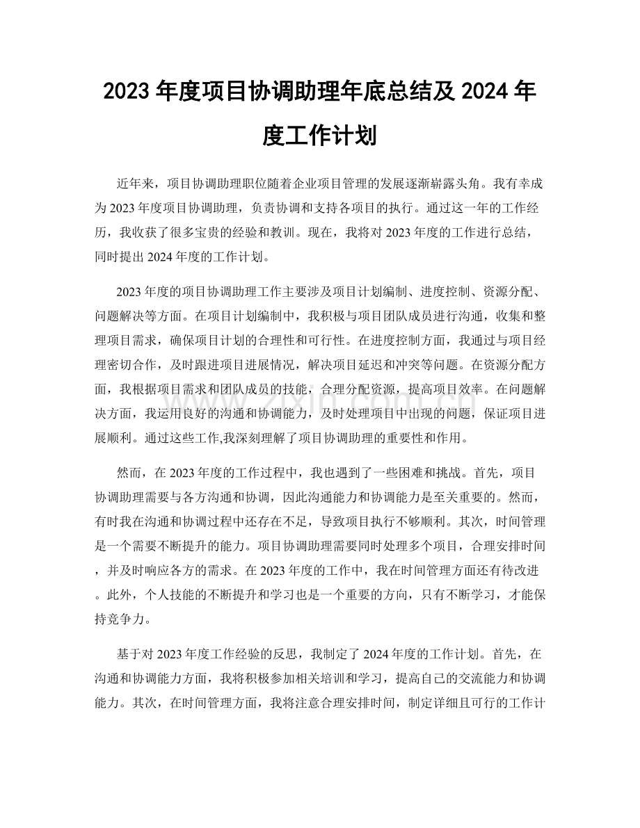 2023年度项目协调助理年底总结及2024年度工作计划.docx_第1页