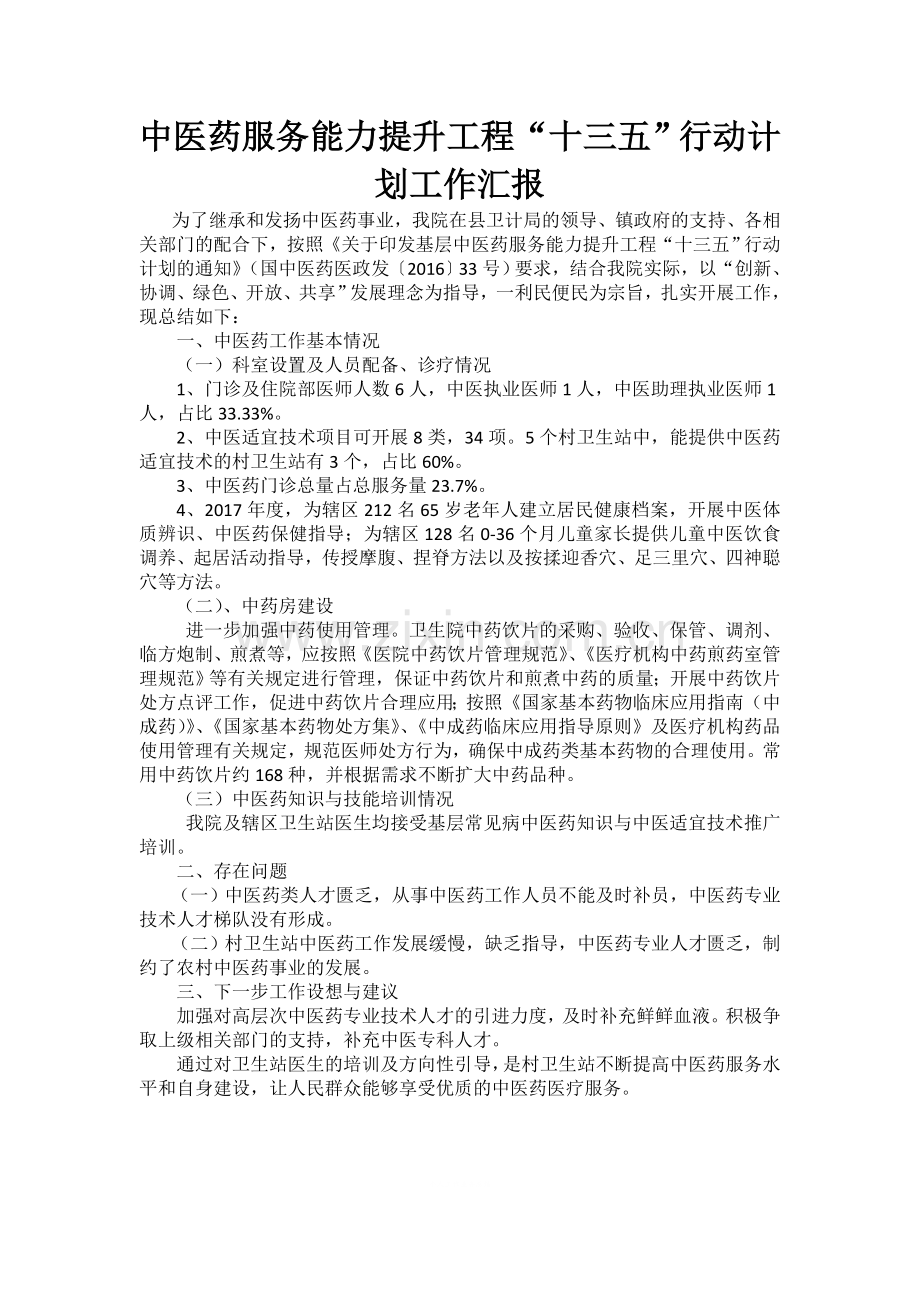 中医药服务能力提升工程“十三五”行动计划工作总结.doc_第1页