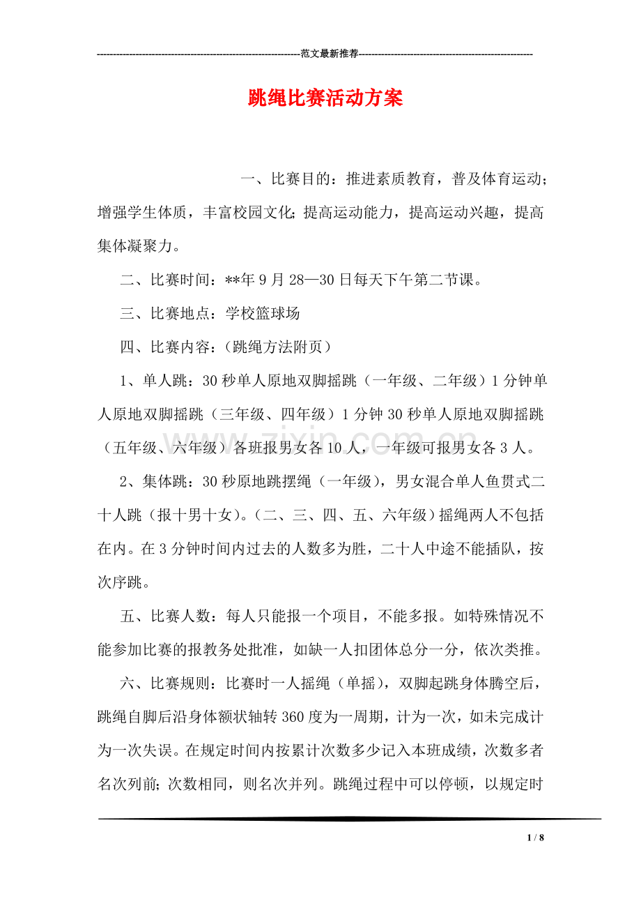 跳绳比赛活动方案.doc_第1页