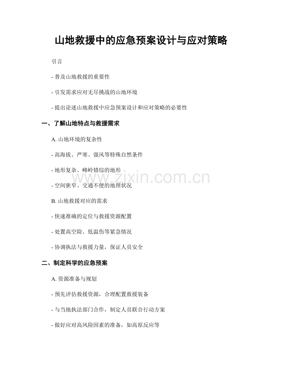 山地救援中的应急预案设计与应对策略.docx_第1页