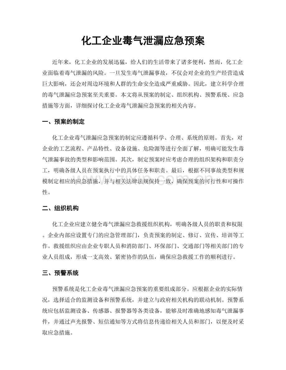 化工企业毒气泄漏应急预案.docx_第1页