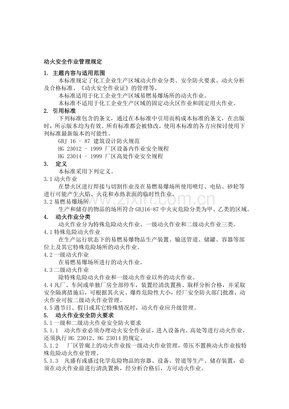 动火安全作业管理规定.doc_第1页