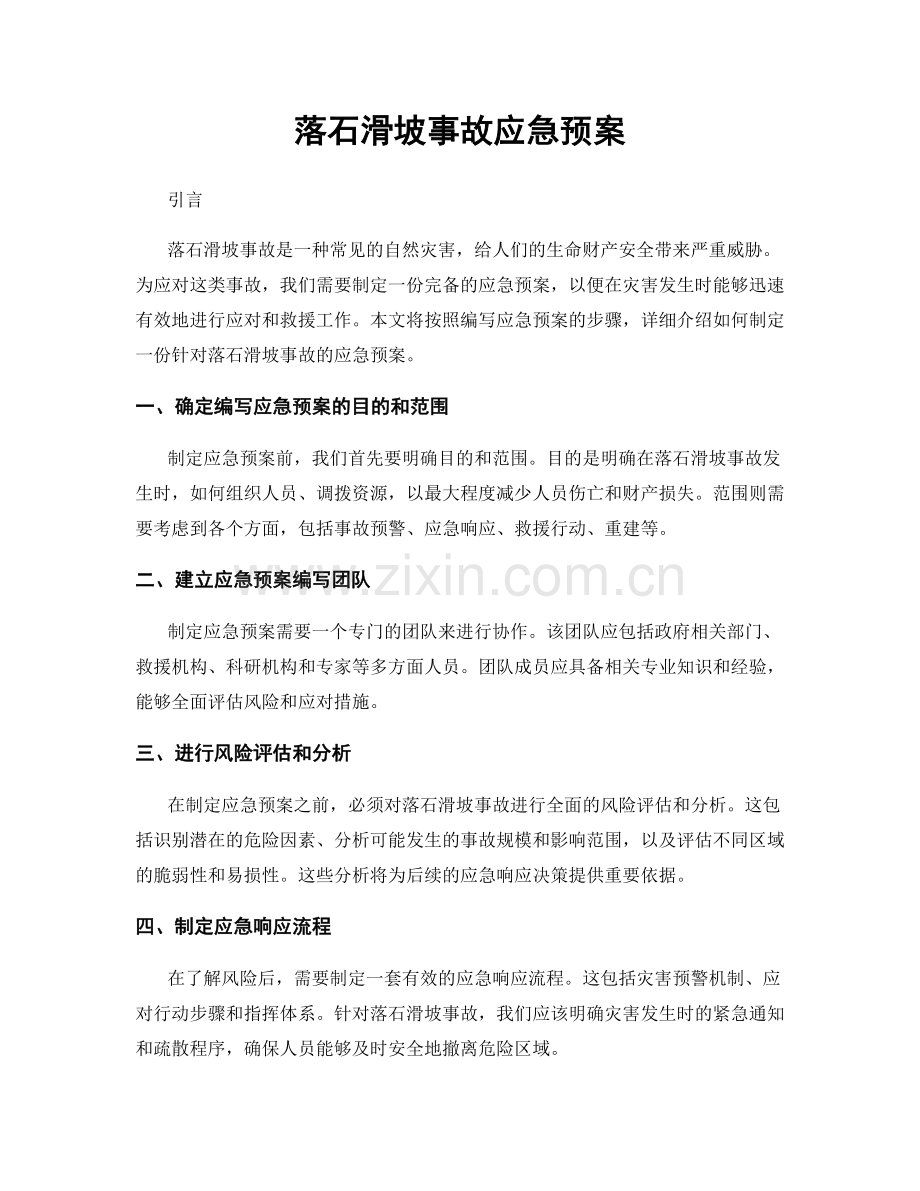 落石滑坡事故应急预案.docx_第1页