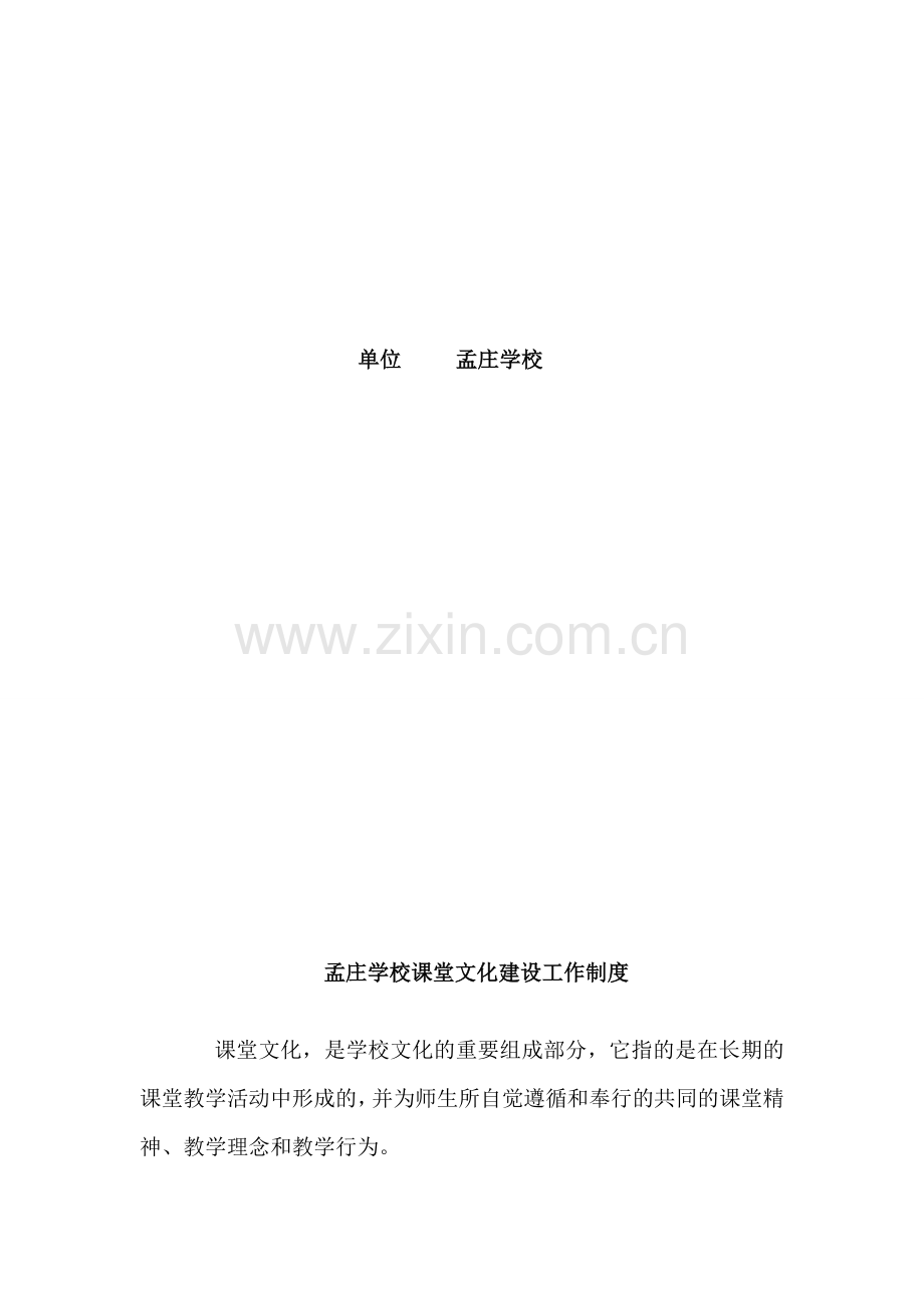 孟庄学校课堂文化建设工作制度和保障措施.doc_第2页