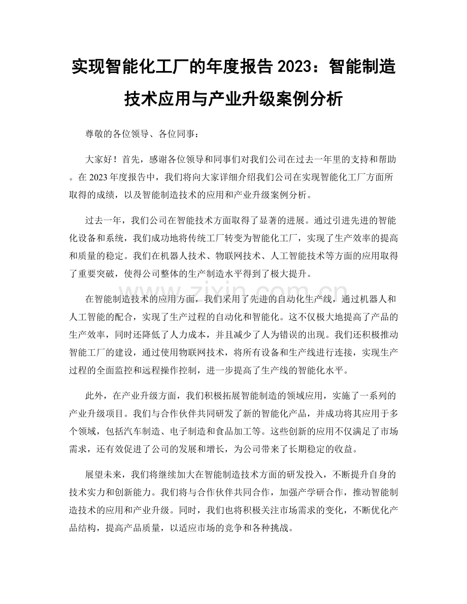 实现智能化工厂的年度报告2023：智能制造技术应用与产业升级案例分析.docx_第1页