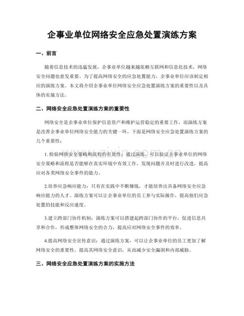 企事业单位网络安全应急处置演练方案.docx