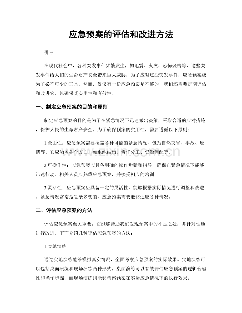 应急预案的评估和改进方法.docx_第1页