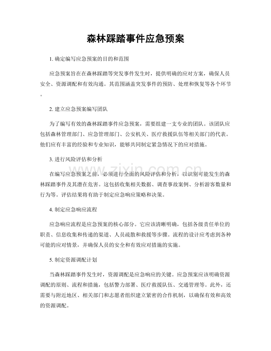 森林踩踏事件应急预案.docx_第1页