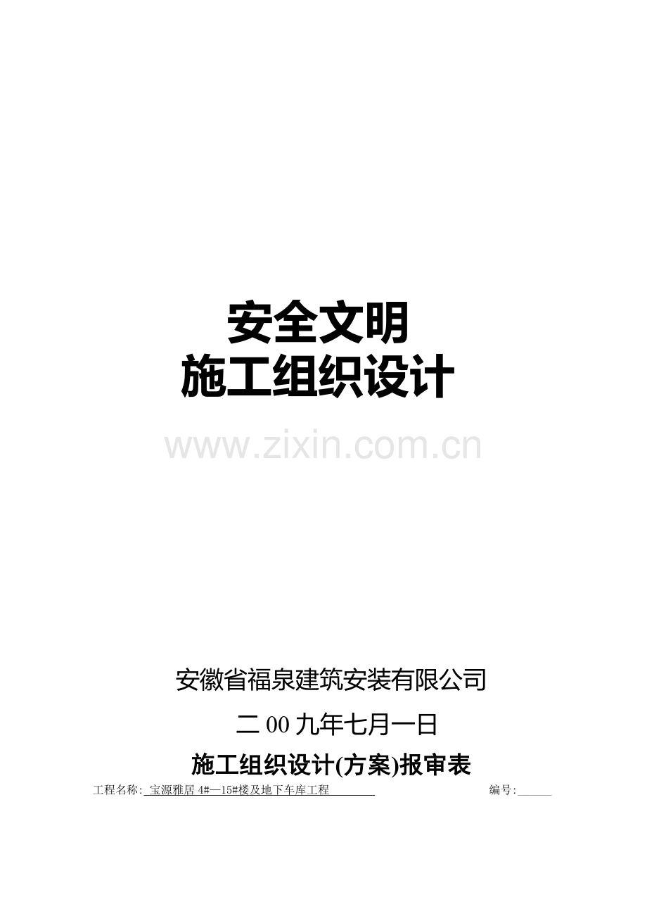 安全施工组织设计(59)..doc_第1页