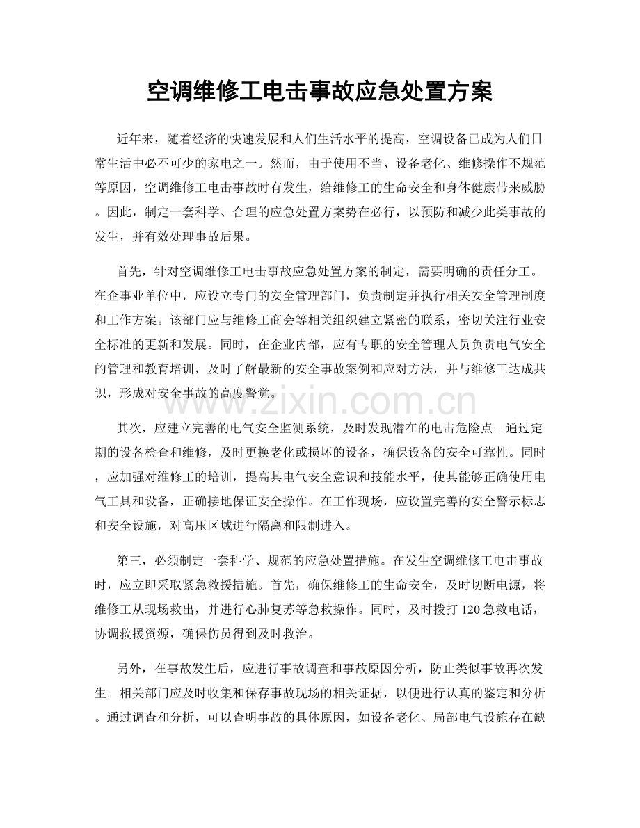 空调维修工电击事故应急处置方案.docx_第1页