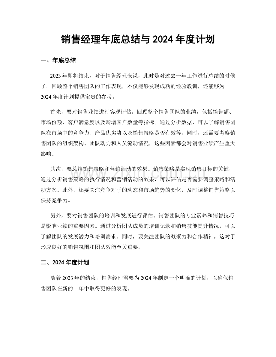 销售经理年底总结与2024年度计划.docx_第1页