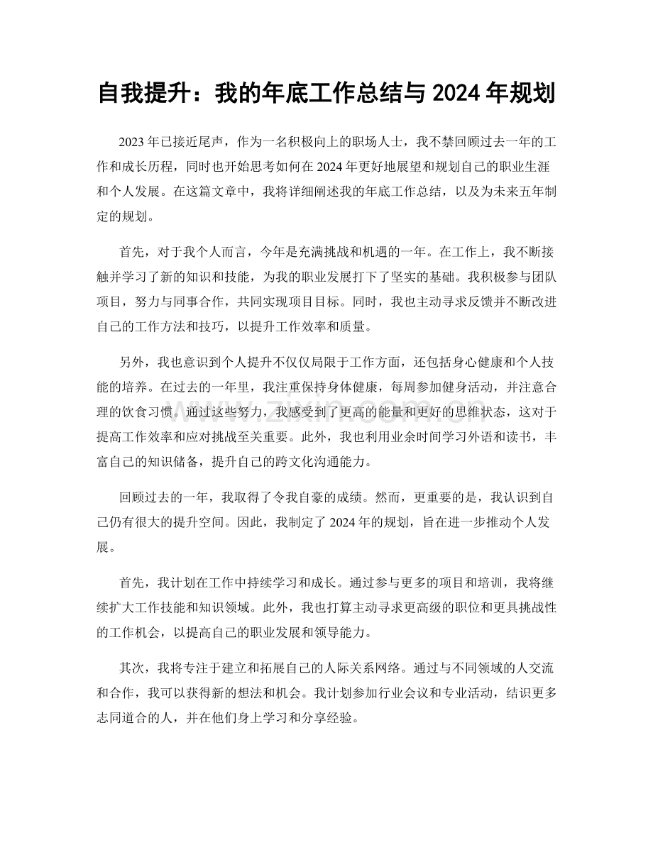 自我提升：我的年底工作总结与2024年规划.docx_第1页