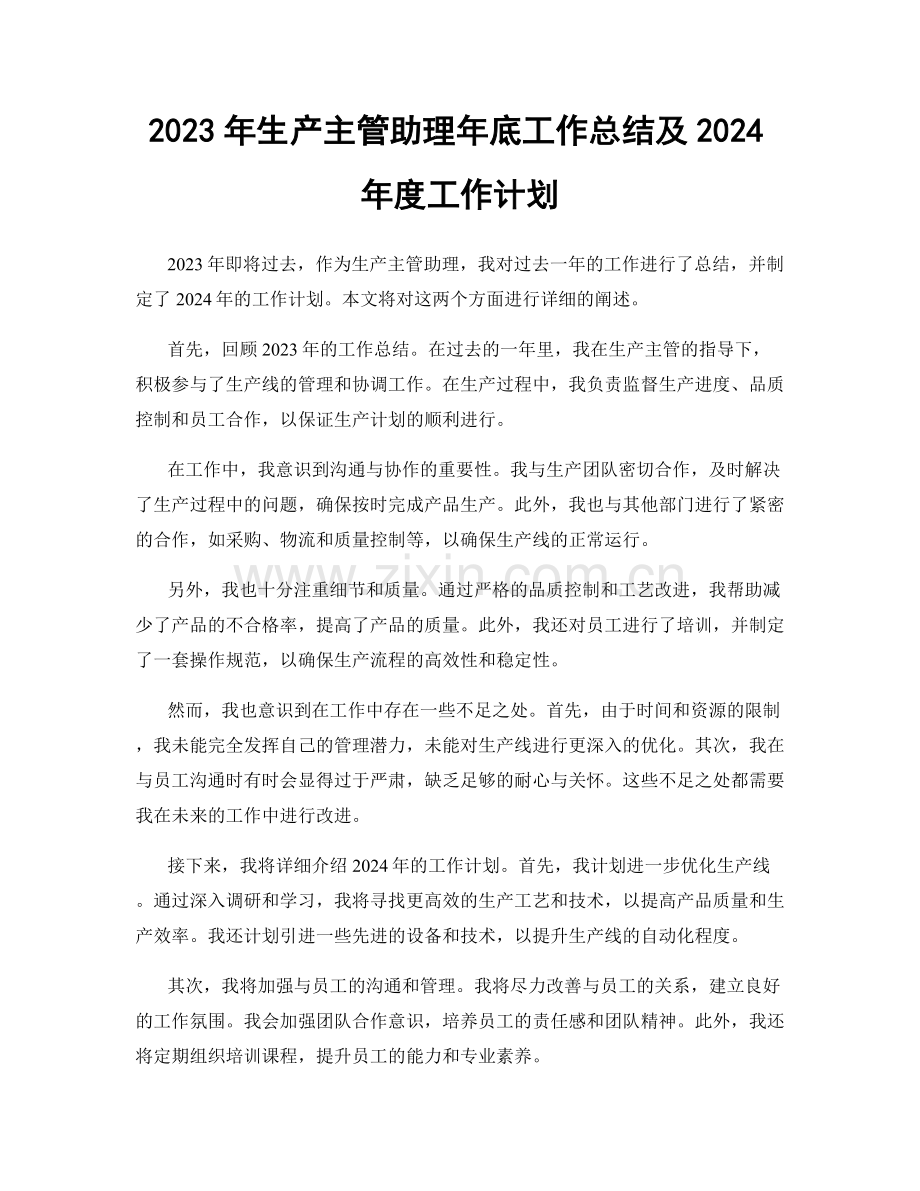 2023年生产主管助理年底工作总结及2024年度工作计划.docx_第1页