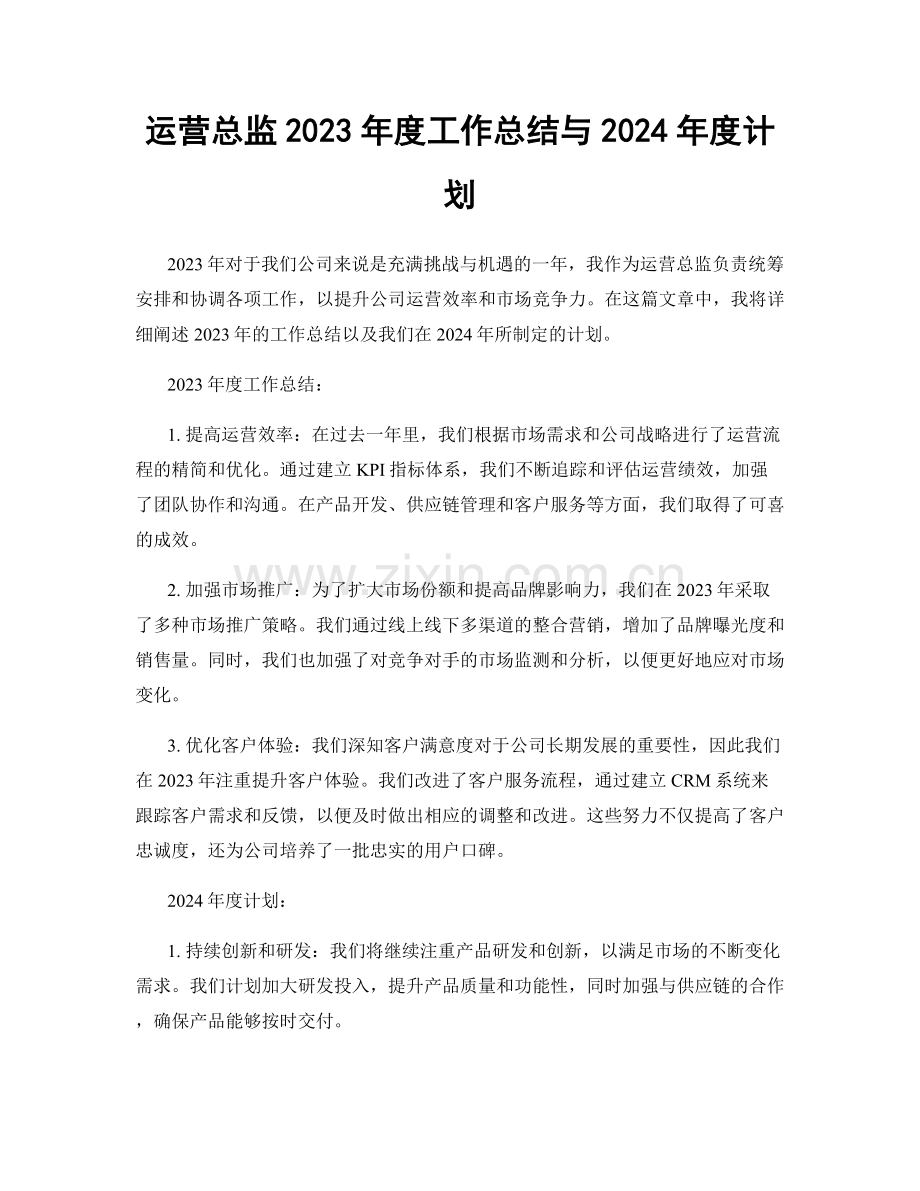 运营总监2023年度工作总结与2024年度计划.docx_第1页