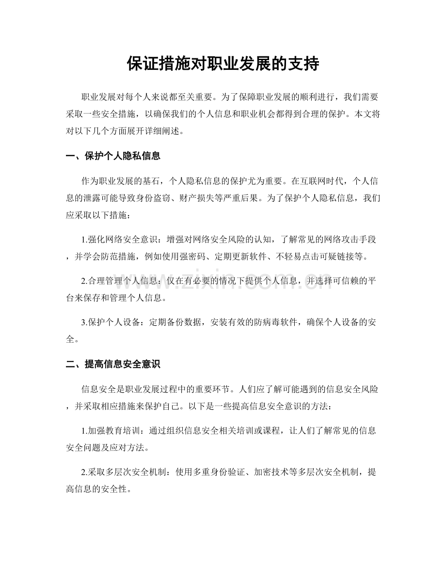 保证措施对职业发展的支持.docx_第1页