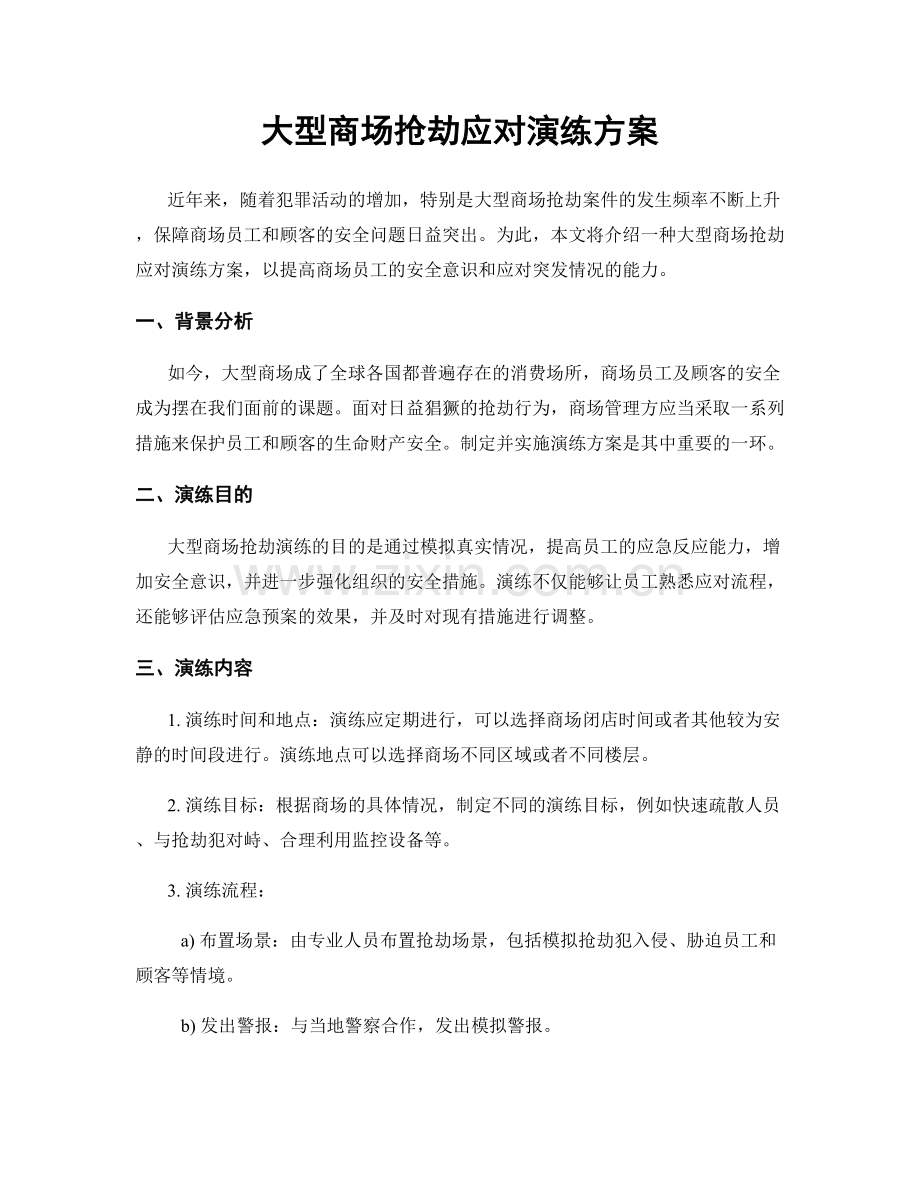 大型商场抢劫应对演练方案.docx_第1页