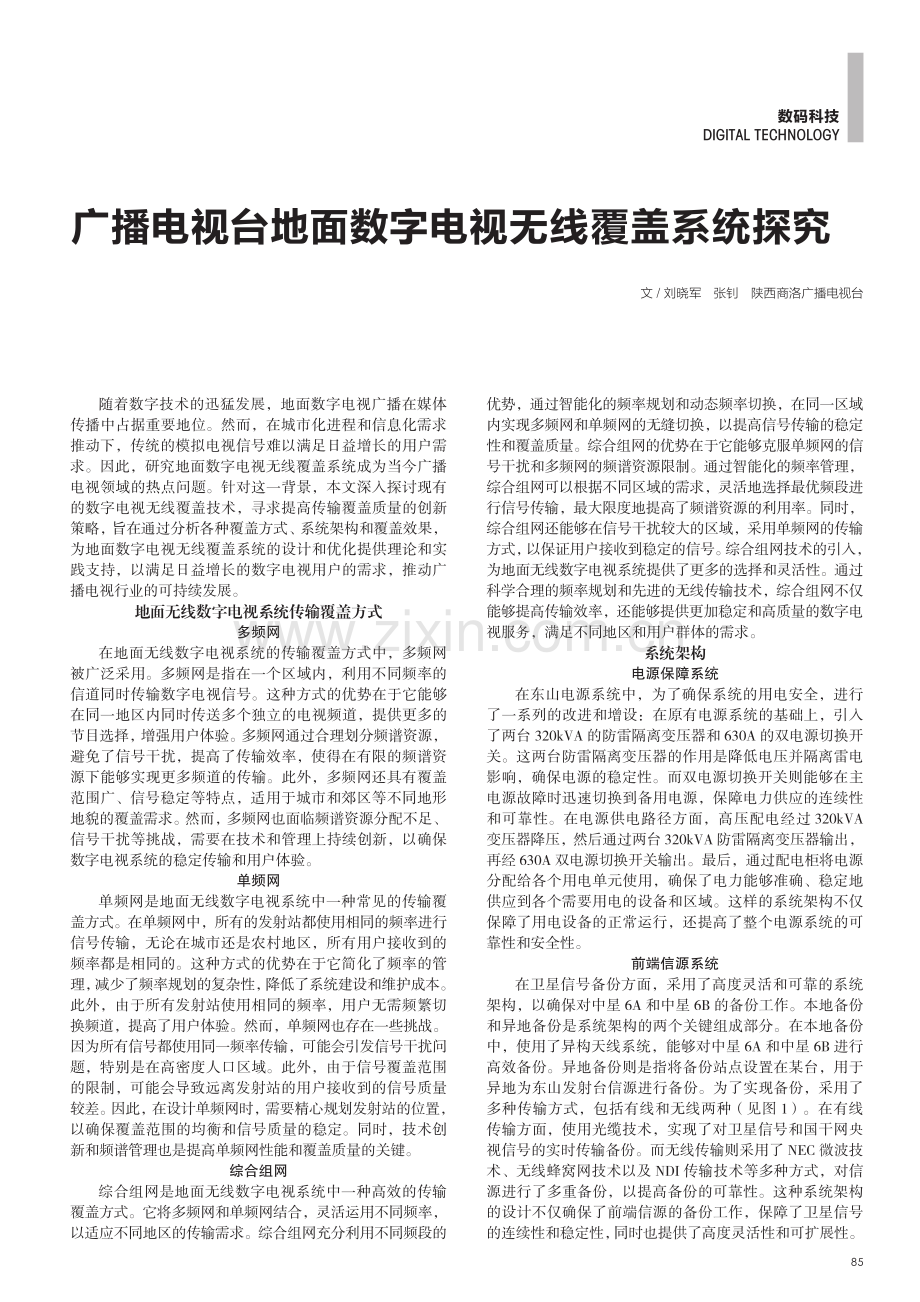 广播电视台地面数字电视无线覆盖系统探究.pdf_第1页