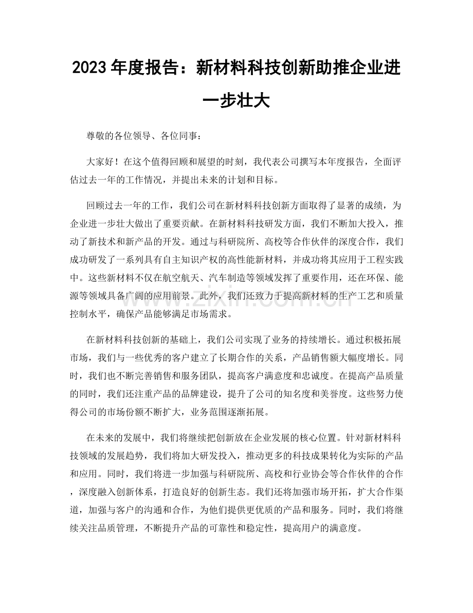 2023年度报告：新材料科技创新助推企业进一步壮大.docx_第1页