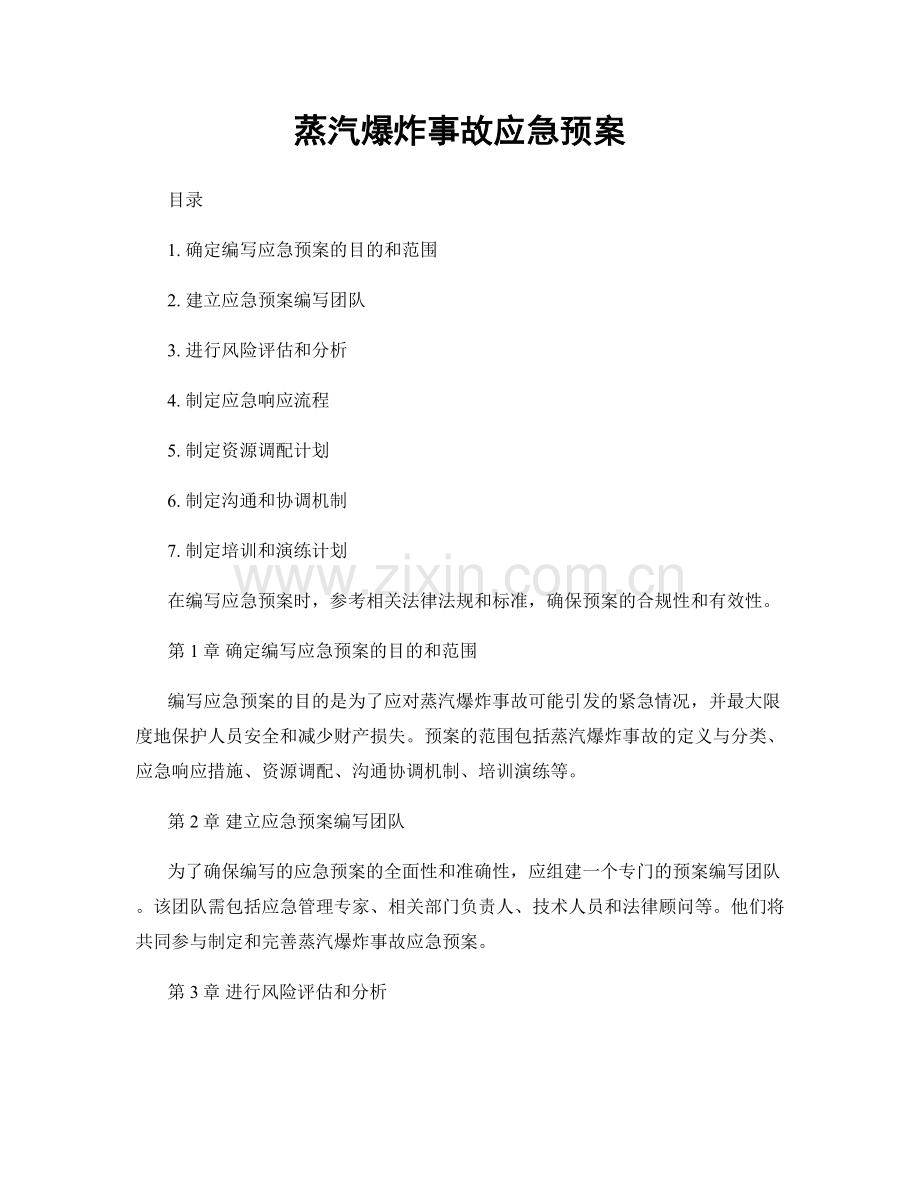 蒸汽爆炸事故应急预案.docx_第1页