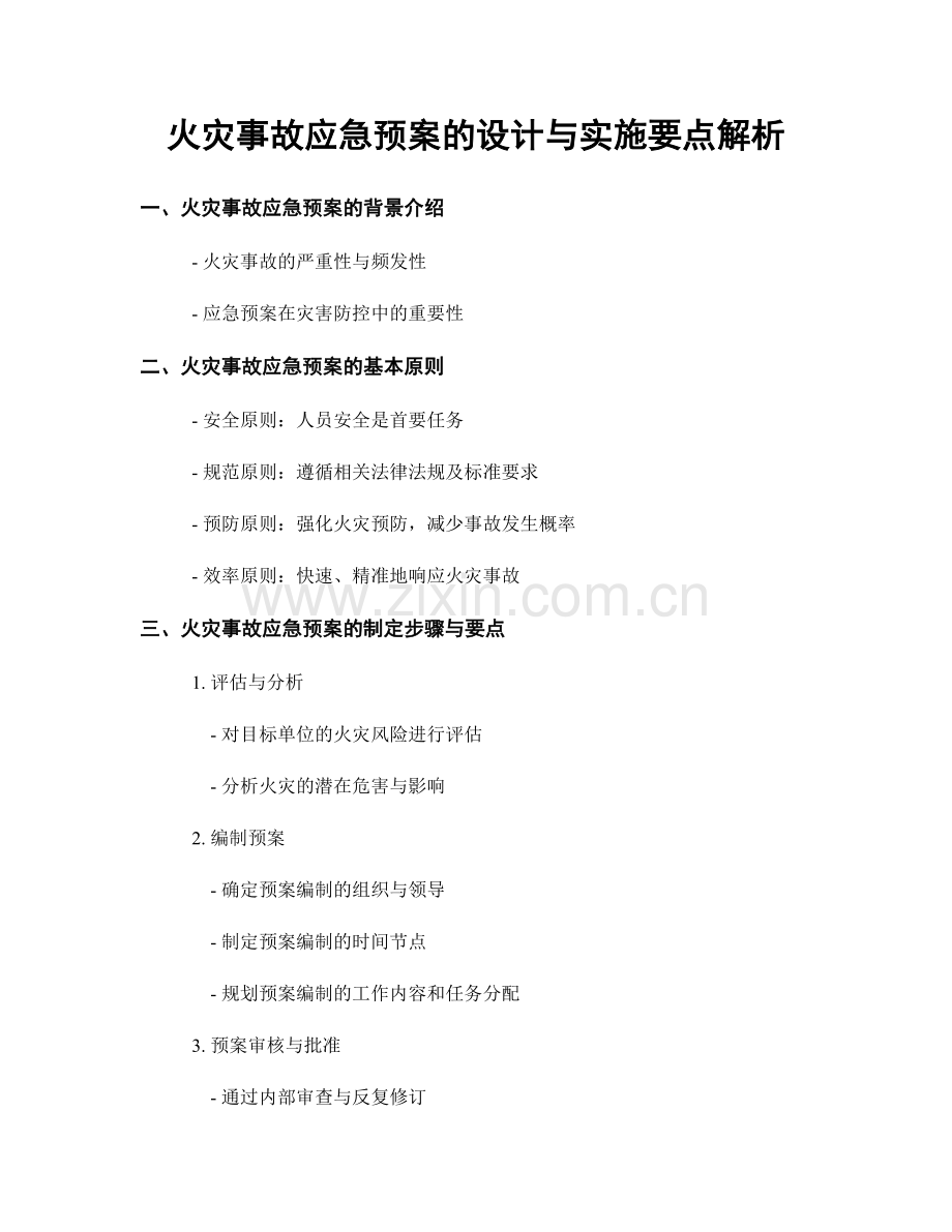 火灾事故应急预案的设计与实施要点解析.docx_第1页