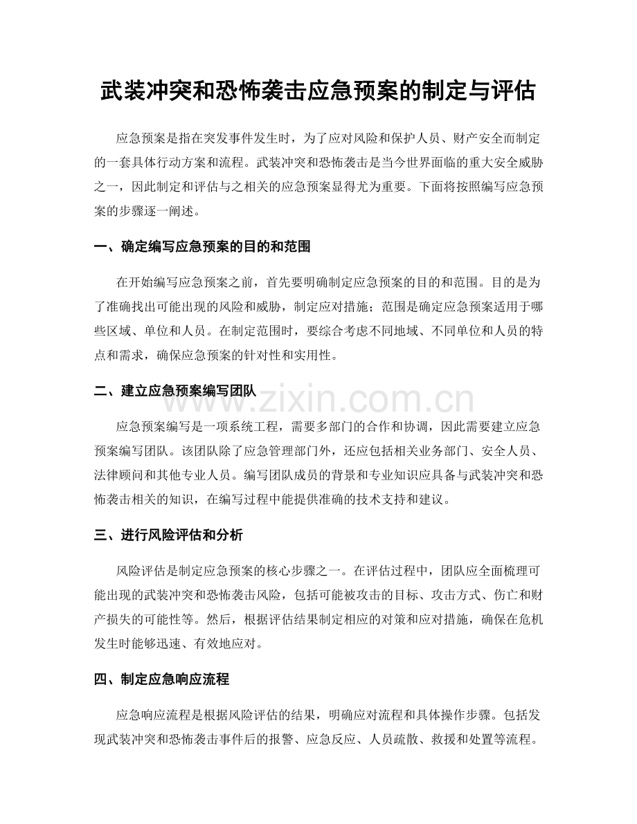 武装冲突和恐怖袭击应急预案的制定与评估.docx_第1页