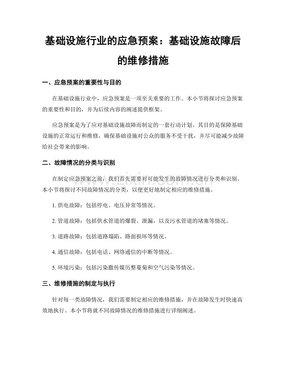 基础设施行业的应急预案：基础设施故障后的维修措施.docx_第1页