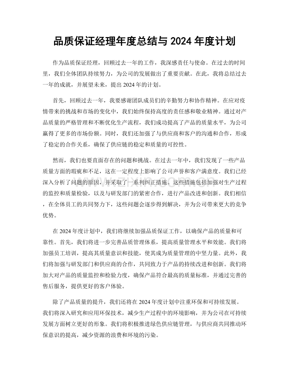 品质保证经理年度总结与2024年度计划.docx_第1页