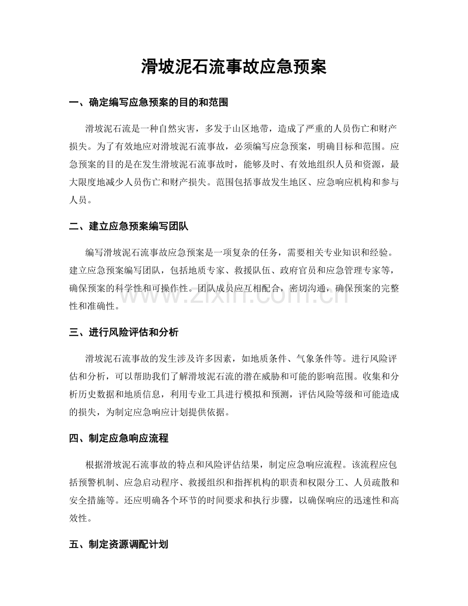 滑坡泥石流事故应急预案.docx_第1页