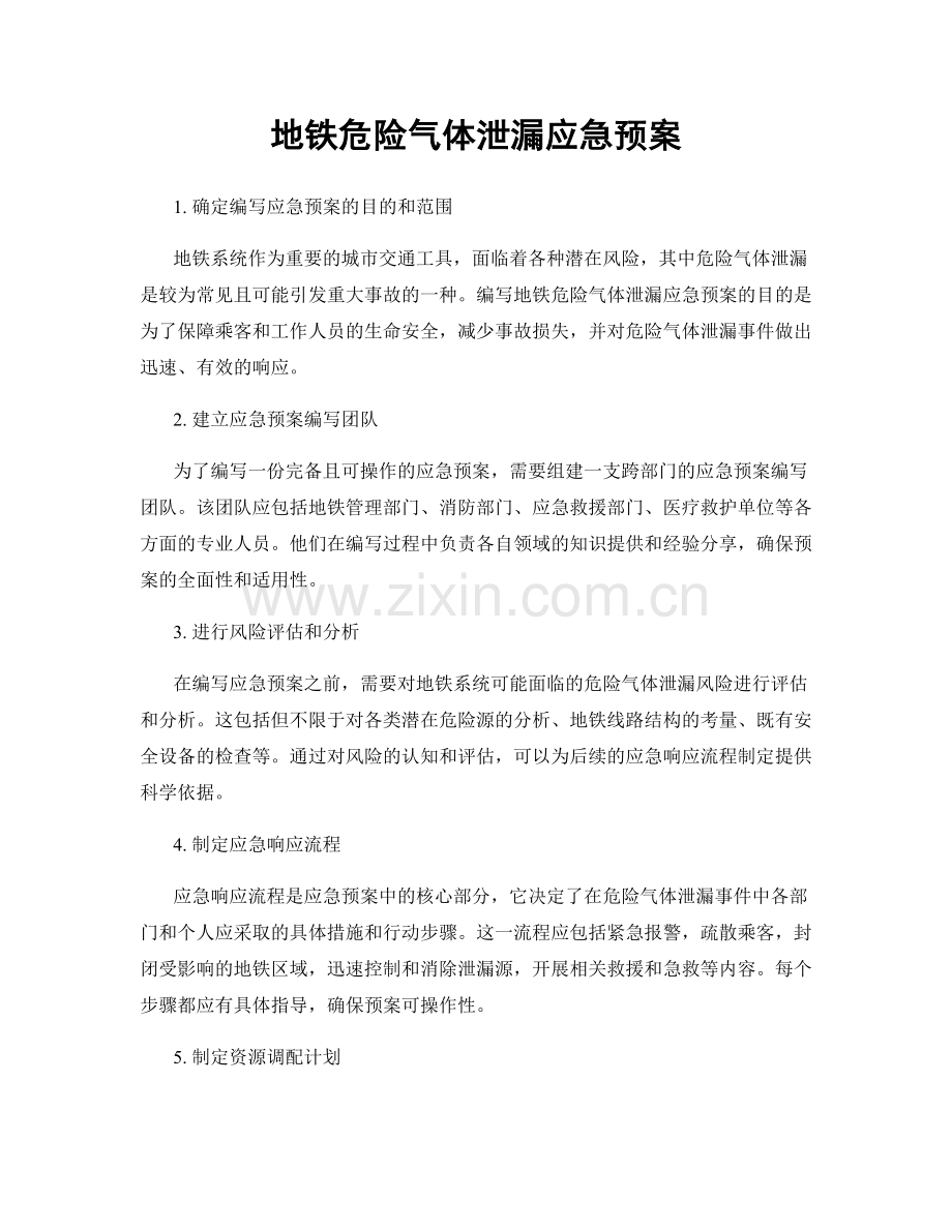 地铁危险气体泄漏应急预案.docx_第1页