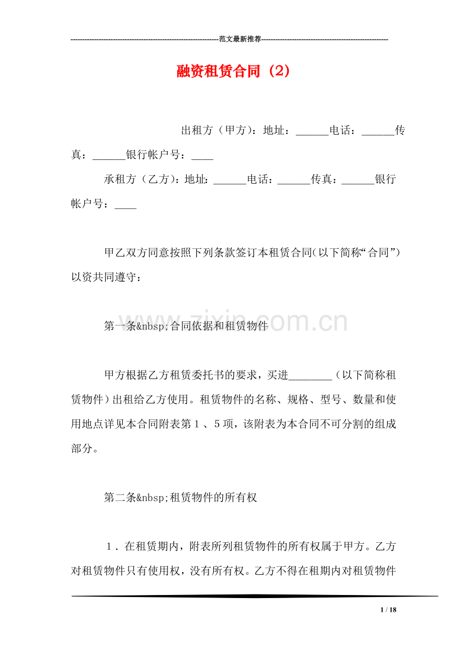 融资租赁合同(2).doc_第1页