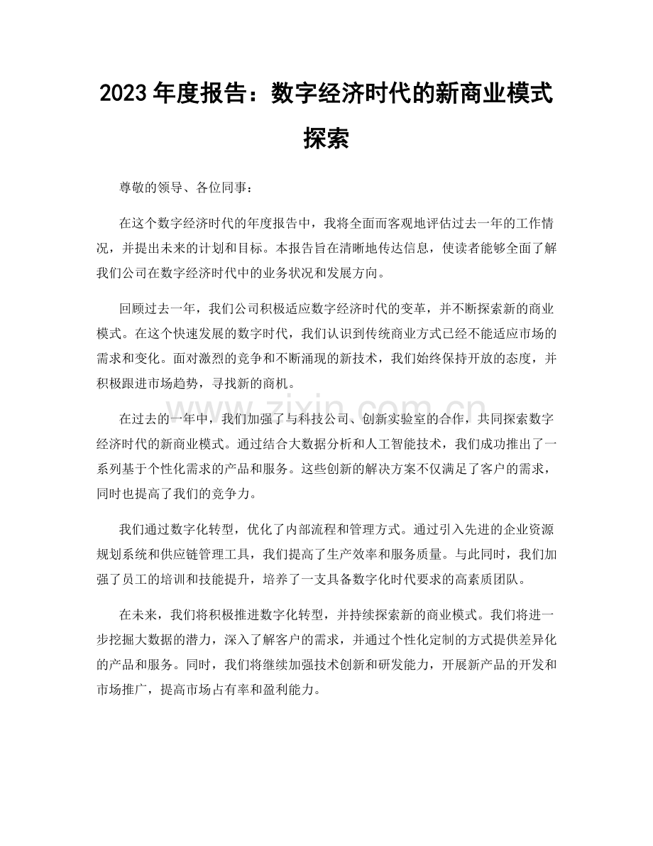 2023年度报告：数字经济时代的新商业模式探索.docx_第1页